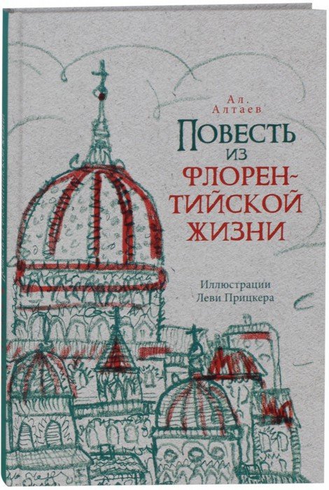 Чёрная смерть. La victoire du XVe siècle florentin