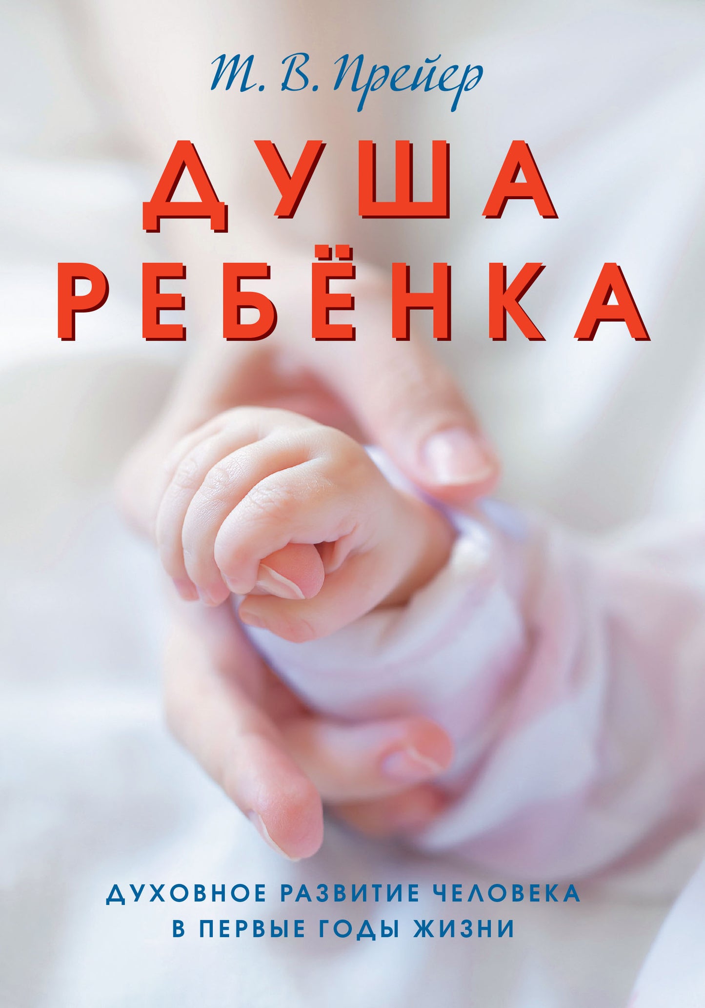Душа ребёнка. Духовное развитие человека в первые годы жизни