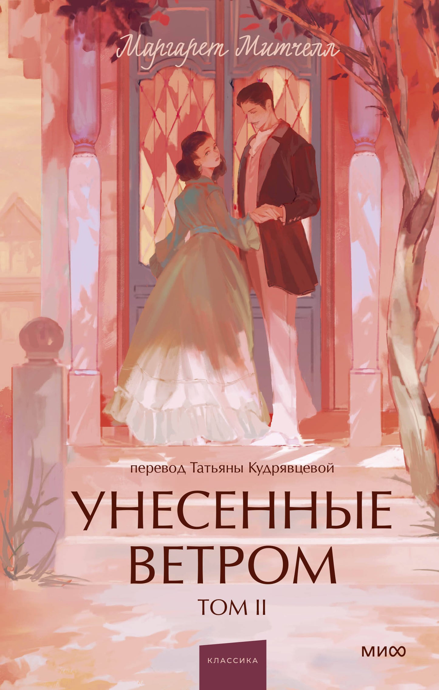 Унесенные ветром. Том 2. Вечные истории. Jeune adulte