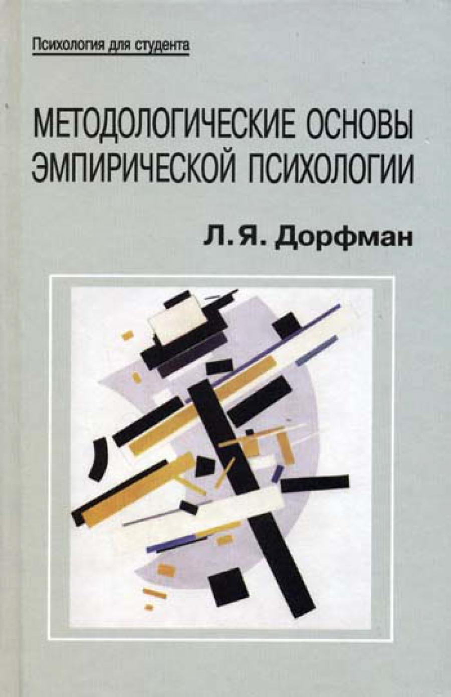 Дорфман. Методологические основы эмпирической психологии. Уч. пос. д/ВУЗов.
