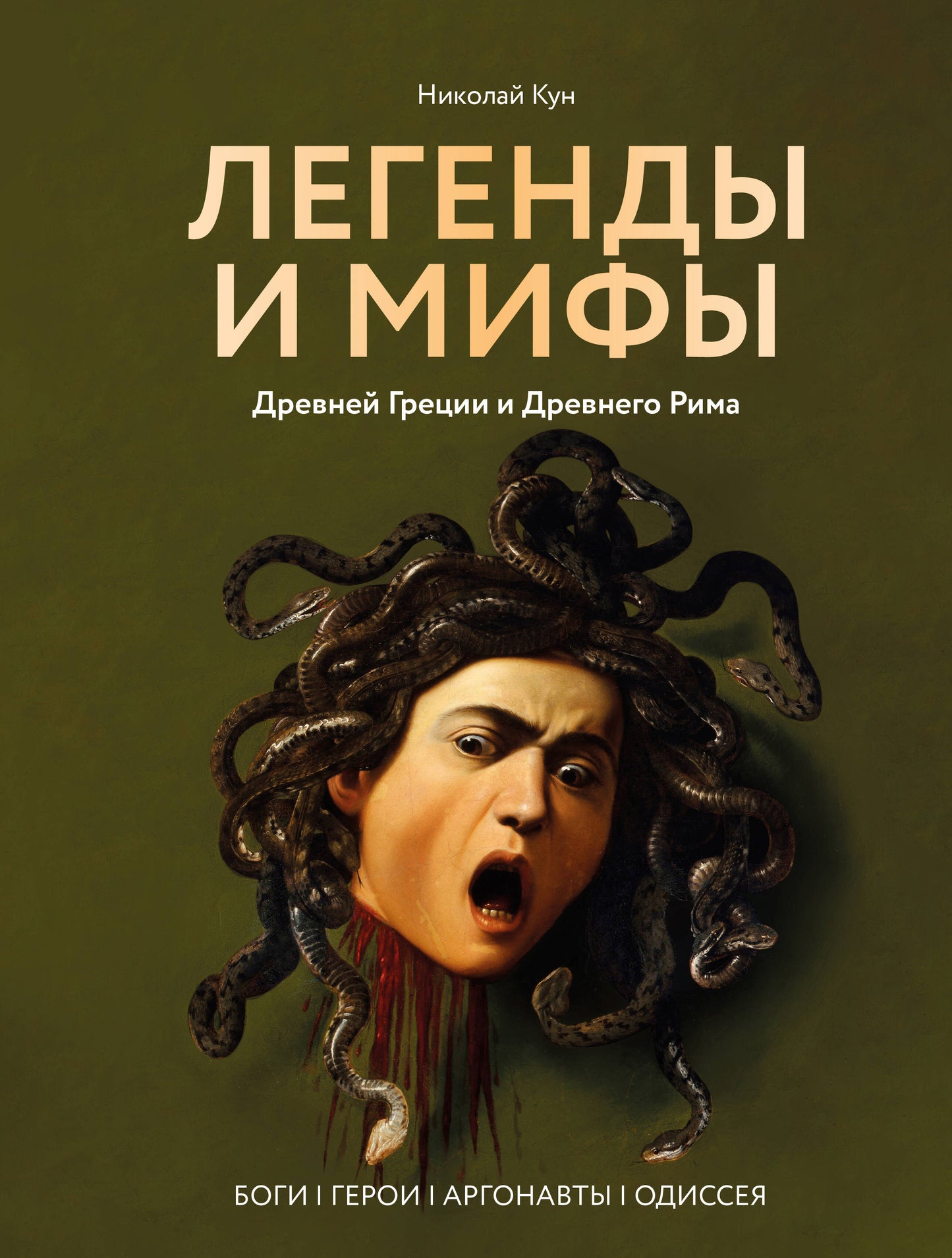 Les légendes et les personnages de Drew Greci et de Drew Rima. Боги, герои, аргонавты, Одиссея