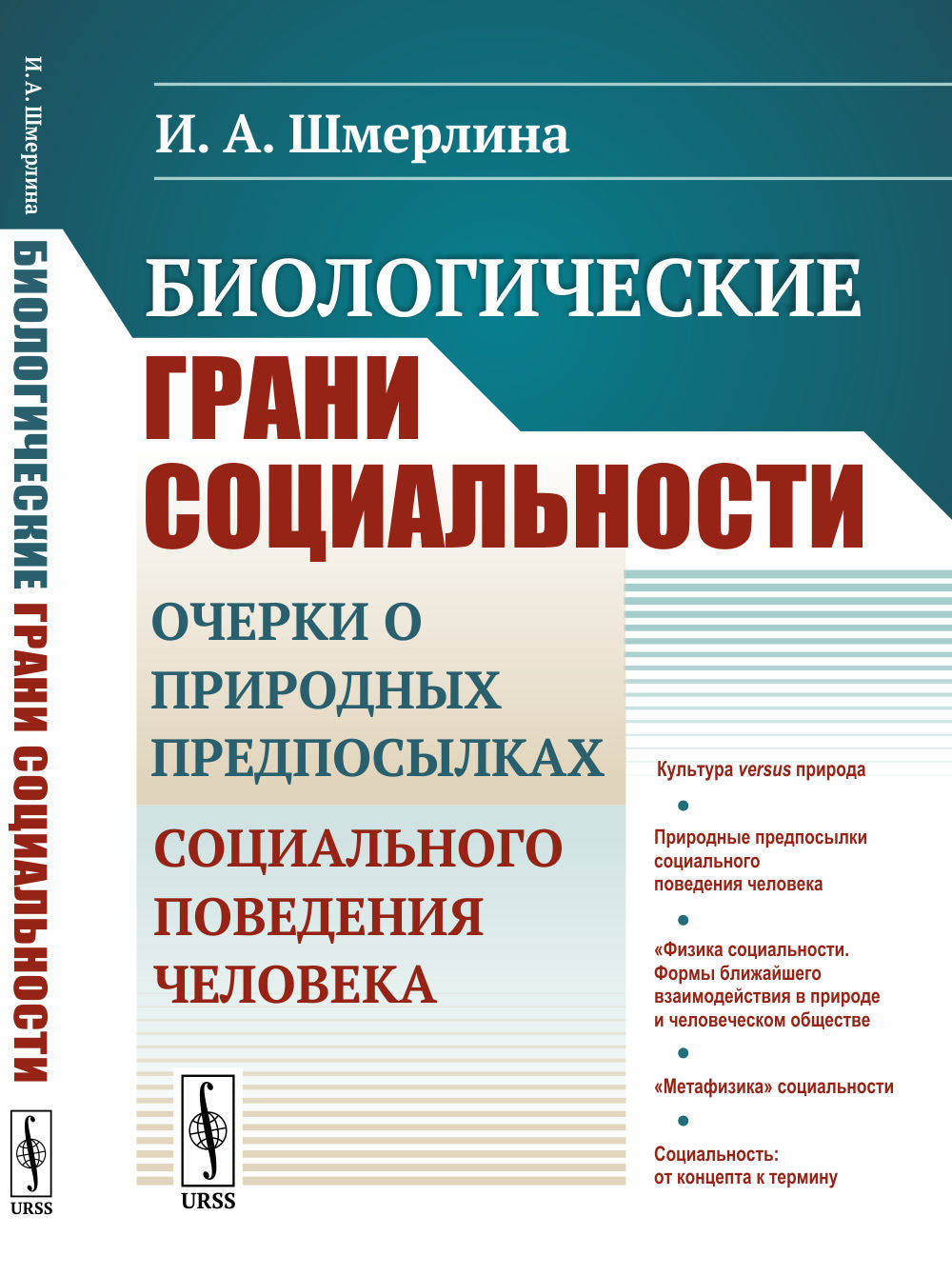 Биологические грани социальности: Очерки о природных предпосылках социального поведения человека