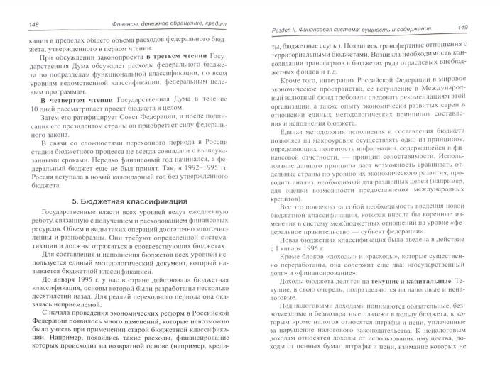 Финансы,денеж.обращение,кредит: учеб.пособие