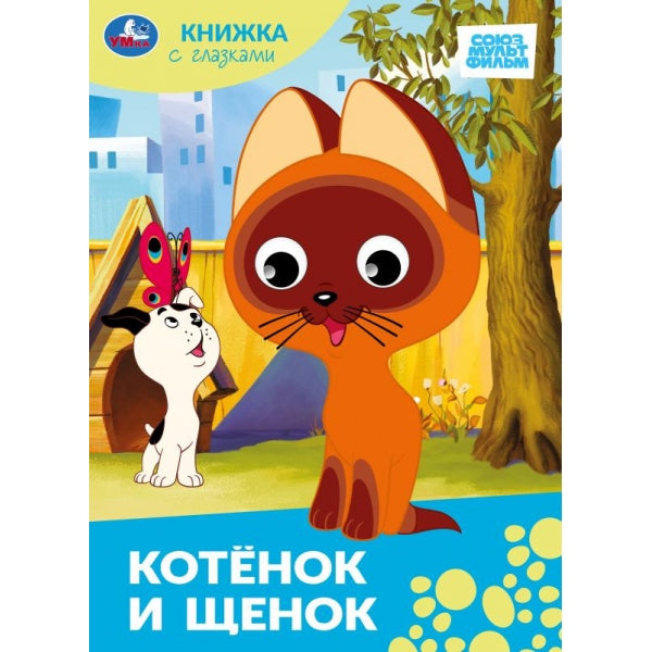 Котёнок и щенок.Союзмультфильм. Книжка с глазками. 160х220 mm. Eh bien. 8 pièces. Умка в кор.50шт