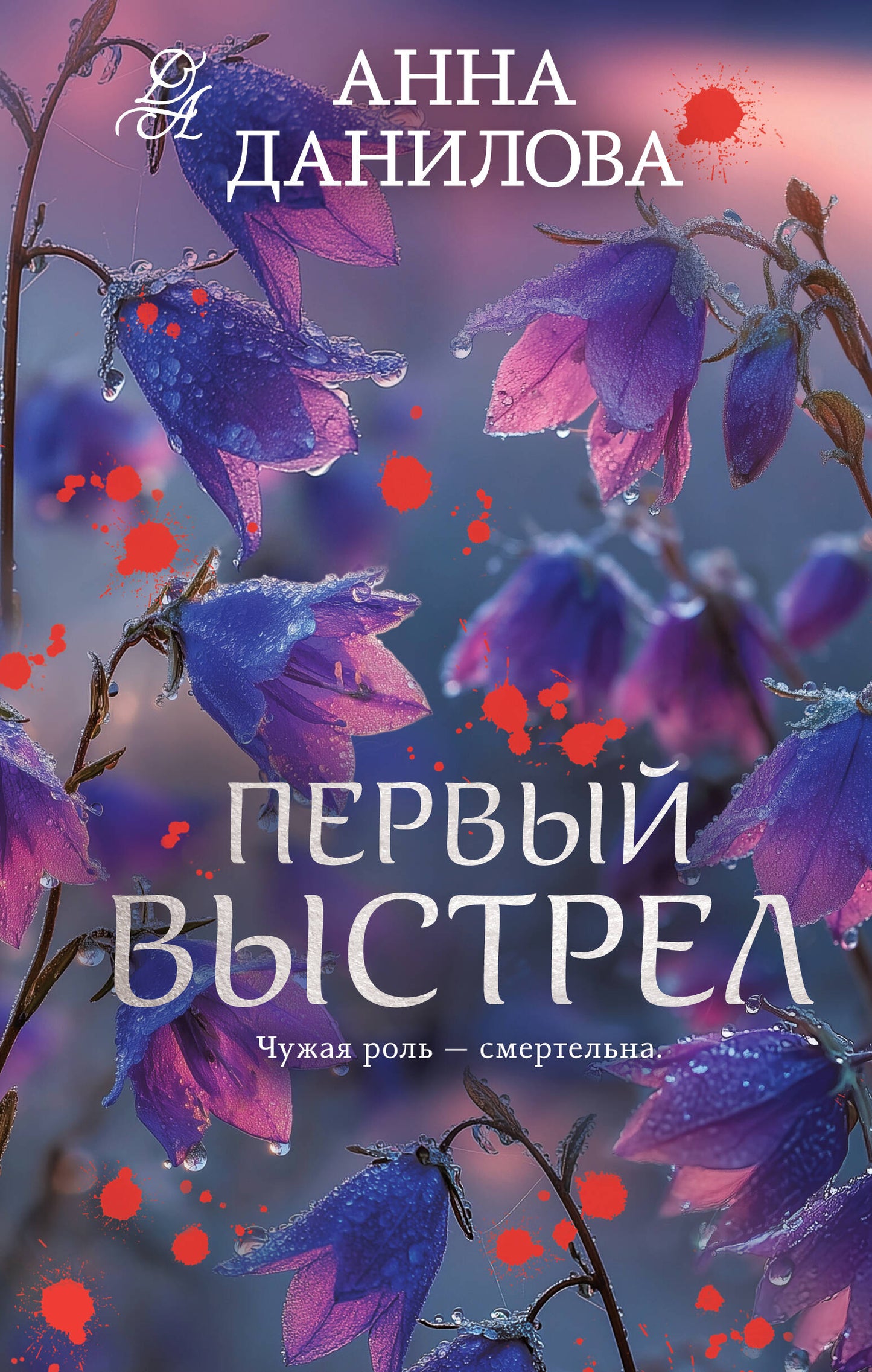 Первый выстрел