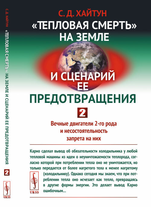 "Тепловая смерть" на Земле и сценарий ее предотвращения: Вечные двигатель 2-го рода и несостоятельность запрета на них