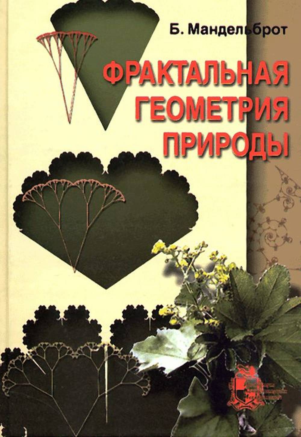 Фрактальная геометрия природы