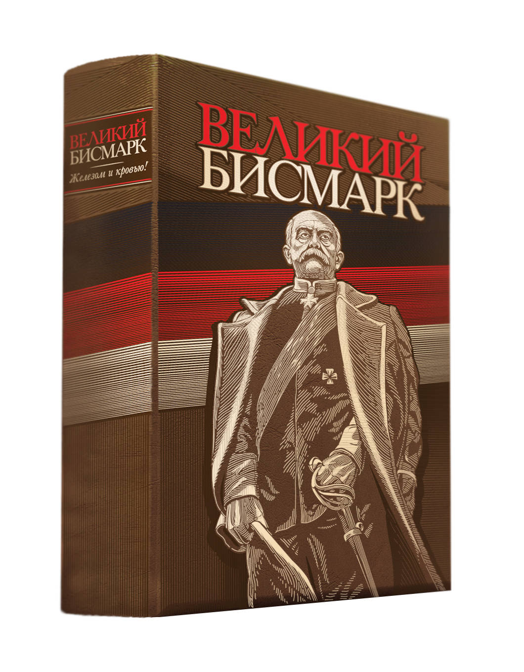 Великий Бисмарк. Коллекционное издание отпечатано лимитированным тиражом на бумаге премиум-класса и переплетено вручную по старинной технологии.