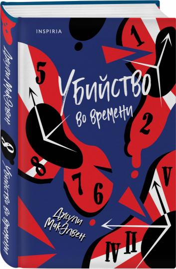 Убийство во времени