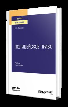 ПОЛИЦЕЙСКОЕ ПРАВО 2-е изд., пер. je suis d'accord. Учебник для вузов