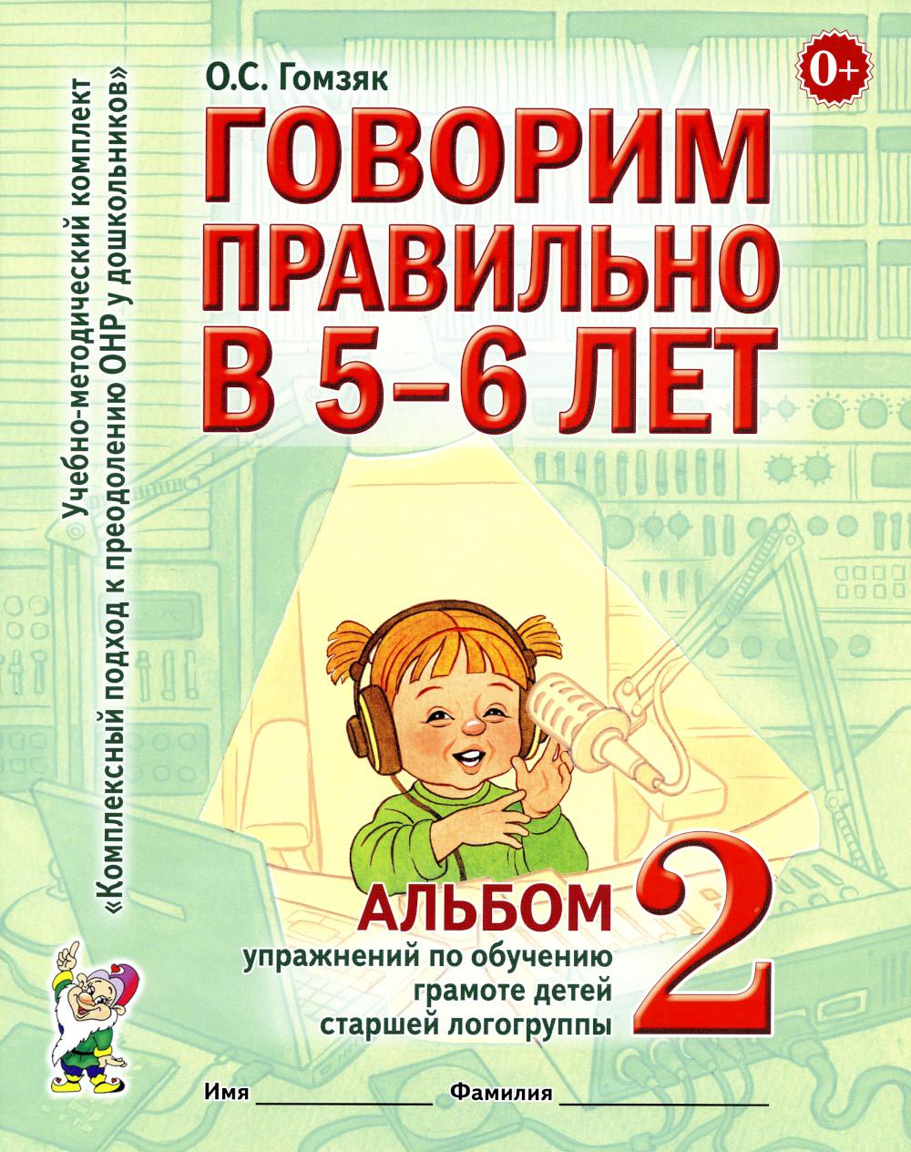 Говорим правильно в 5-6 лет. Альбом №2 упражнений по обучению грамоте детей старшей логогруппы. А4