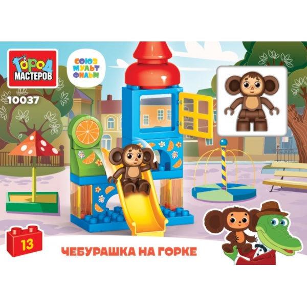 СОЮЗМУЛЬТФИЛЬМ конструктор Чебурашка на горке, 13 дет. Город мастеров в кор.2*18шт