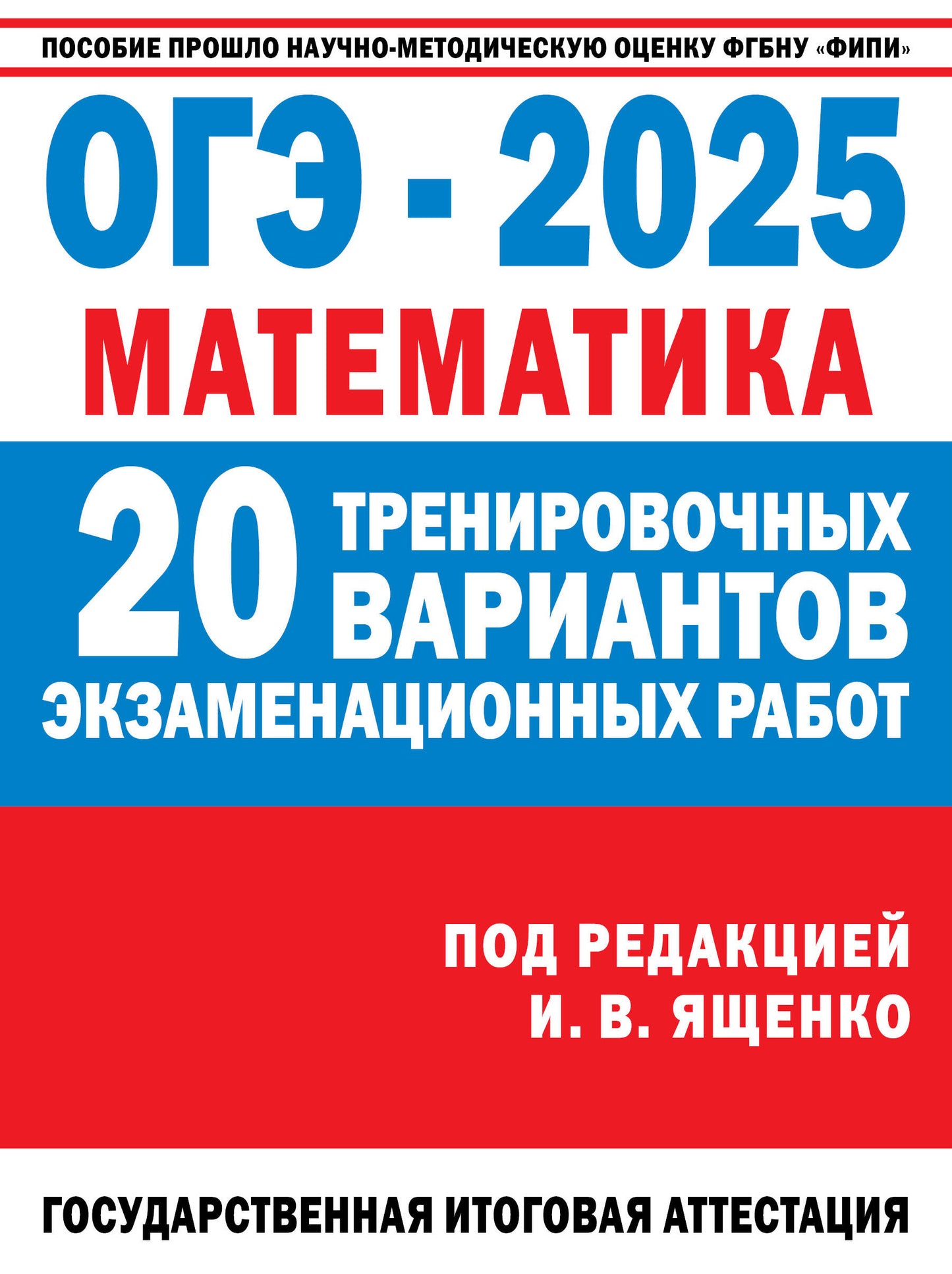 ОГЭ-2025. Mathématique. (60x84/8). 20 variantes d'entraînement pour robots d'entraînement pour les exercices pratiques