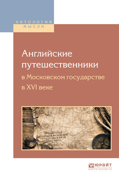 Les autorités anglaises à Moscou au XVIe siècle