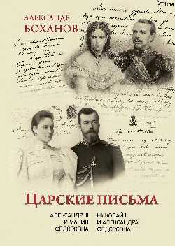 Царские письма. Alexandre III - Marie Fedorovna. Nicolas II - Alexandre Fedorovna