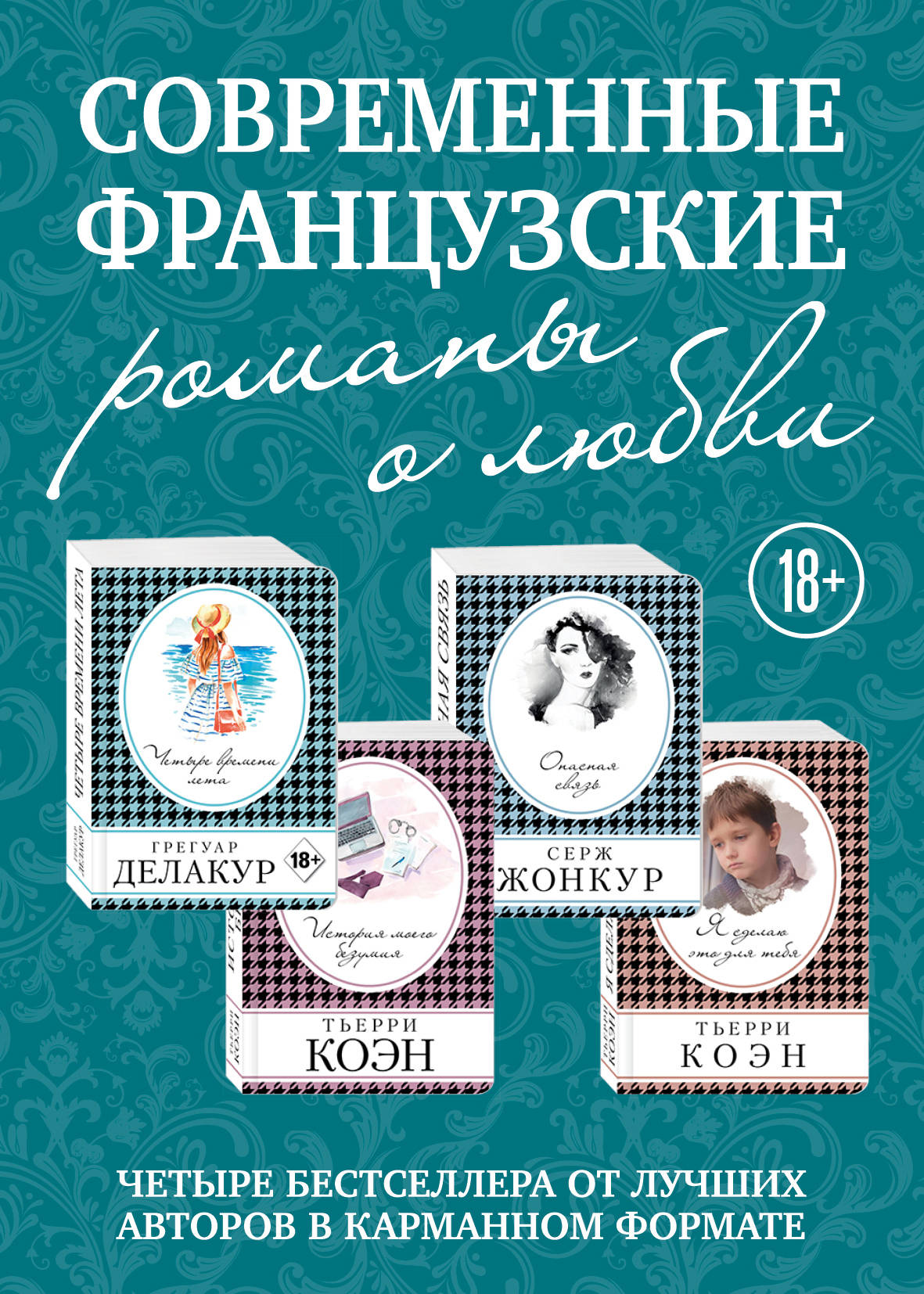 L'ensemble du livre complet : Опасная связь + История моего безумия + Четыре времени лета + Я сделаю это для тебя