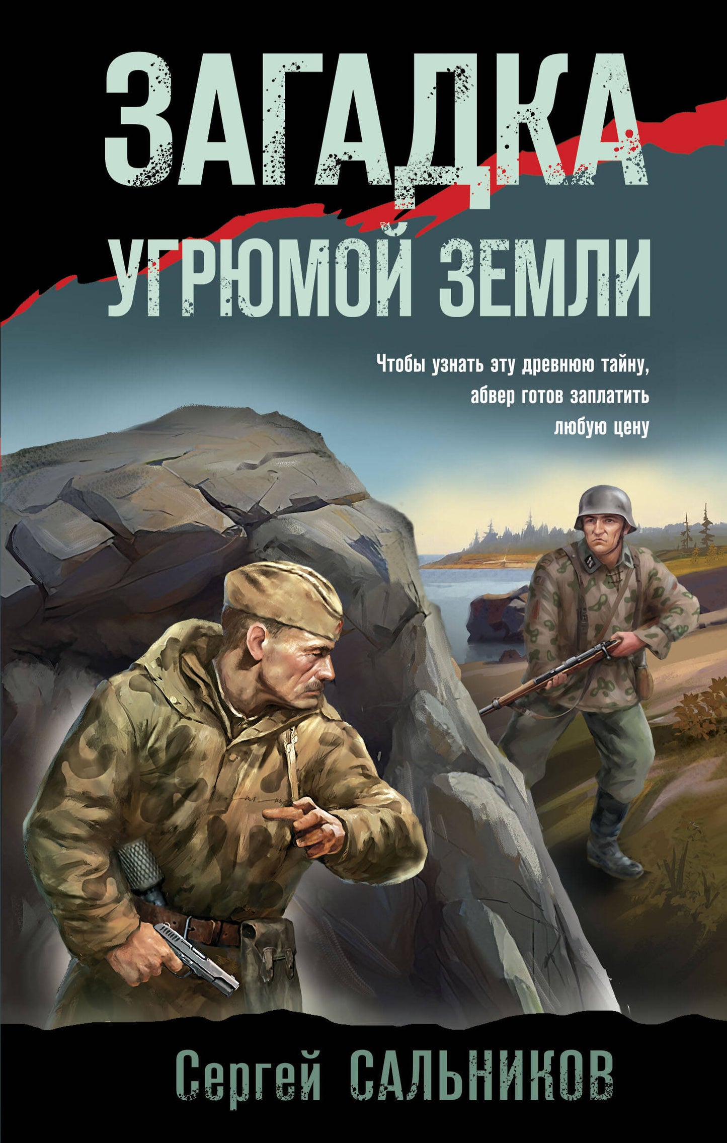 Загадка угрюмой земLI