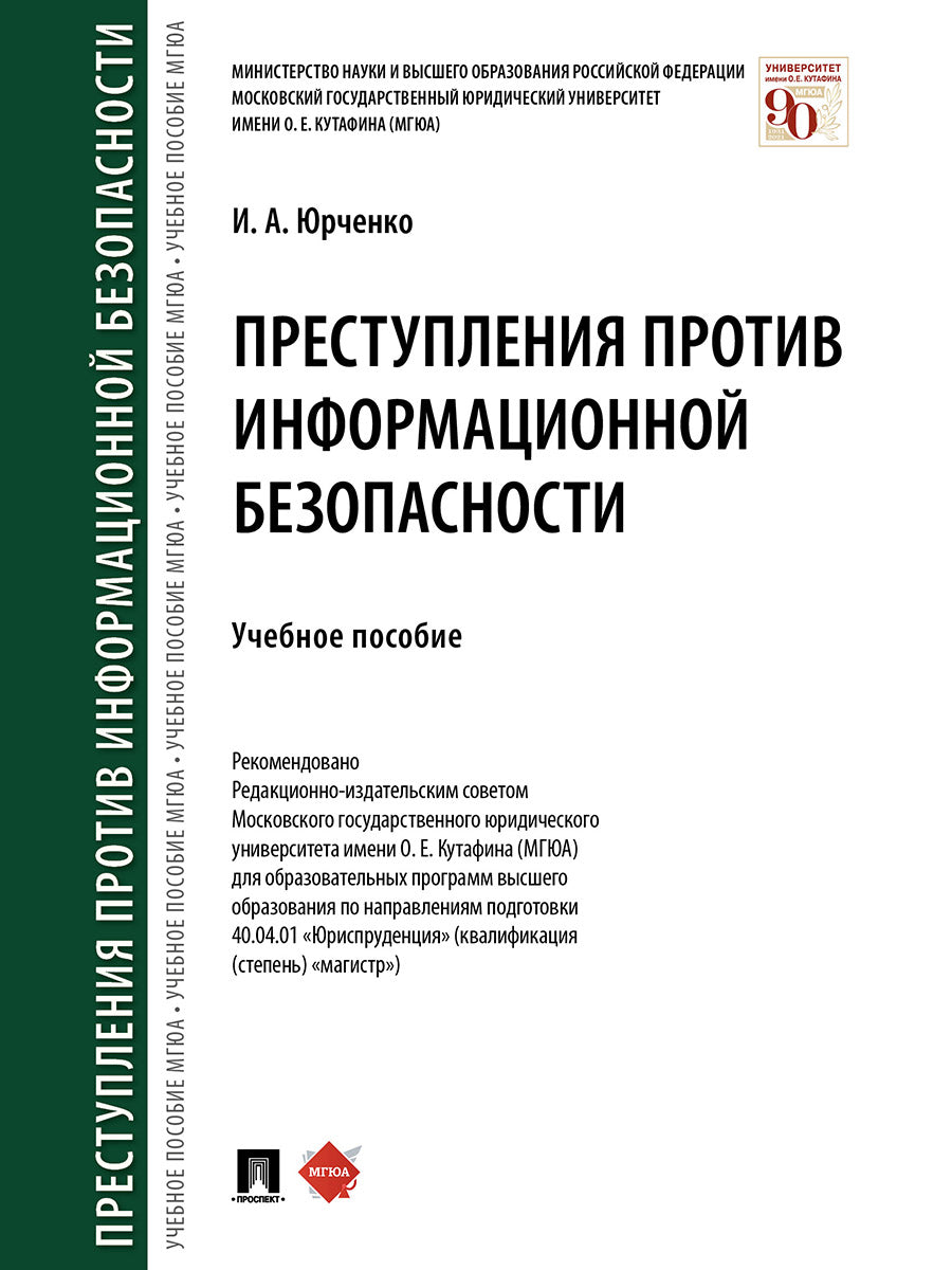 Преступления против информационной безопасности.Уч. пос.-М.:Prospect,2025. /=243203/