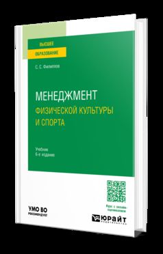 МЕНЕДЖМЕНТ ФИЗИЧЕСКОЙ КУЛЬТУРЫ И СПОРТА 6-е изд., пер. je suis d'accord. Учебник для вузов