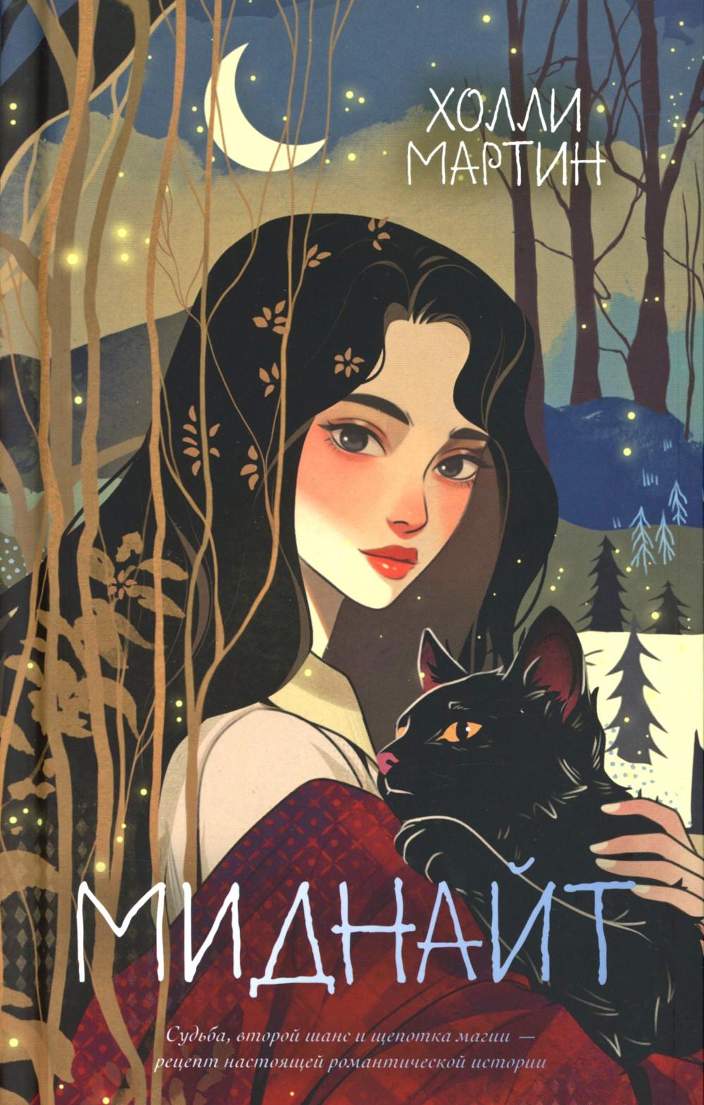 #trendbooks_magic. Миднайт/Мартин Х.