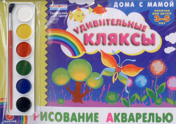 Рисование акварелью "Удивительные кляксы"