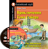 AK. Приключения Тома Сойера. Домашнее чтение с заданиями по новому ФГОС ( комплект с MP3) (нов)