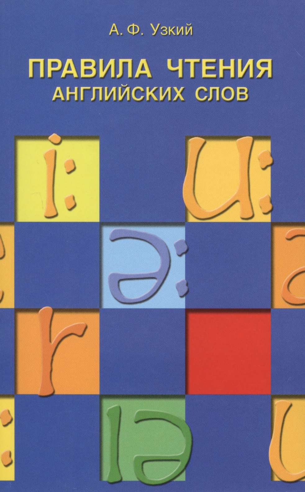 Правила чтения английских слов