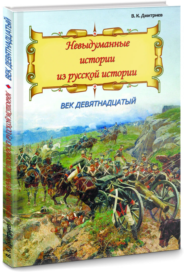 Nouvelle histoire de l'histoire russe : Век девятнадцатый
