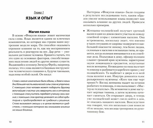 Фокусы языка. Изменение убеждений с помощью НЛП (#экопокет)