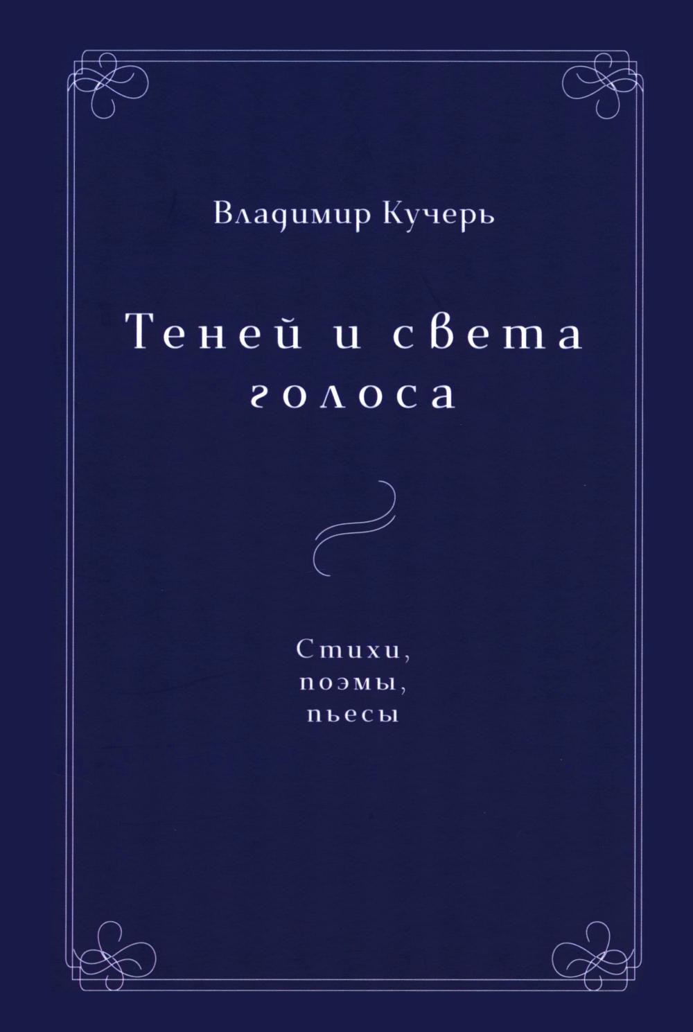 Теней и света голоса: Стихи, поэмы, пьесы