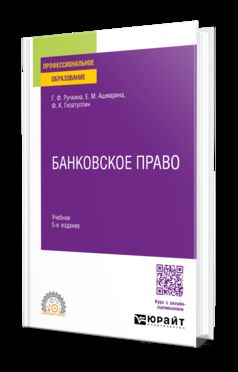 БАНКОВСКОЕ ПРАВО 5-е изд., пер. и доп. Учебник для СПО