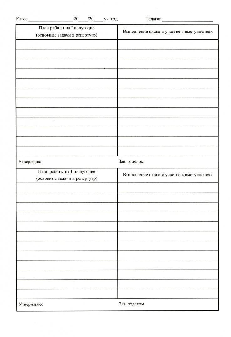 Plan individuel (для музыкальных школ и школ искусств) (Формат А4, blok офсет, обл. офсет 120) 24 стр.
