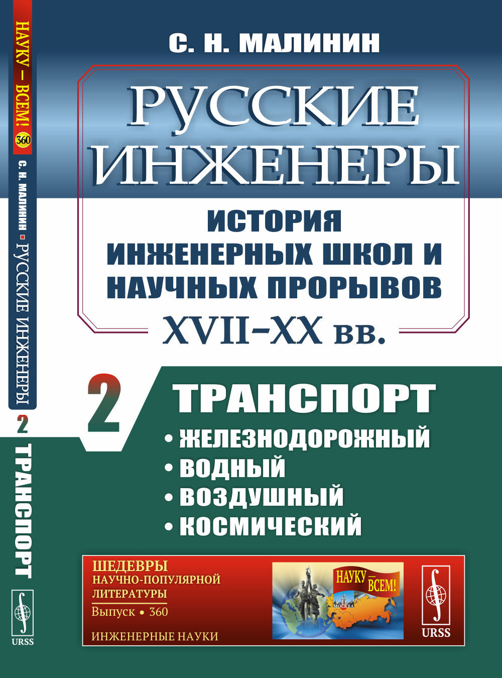 Русские инженеры. История инженерных школ и научных прорывов: XVII-XX вв. Transport : железнодорожный, водный, воздушный, космический