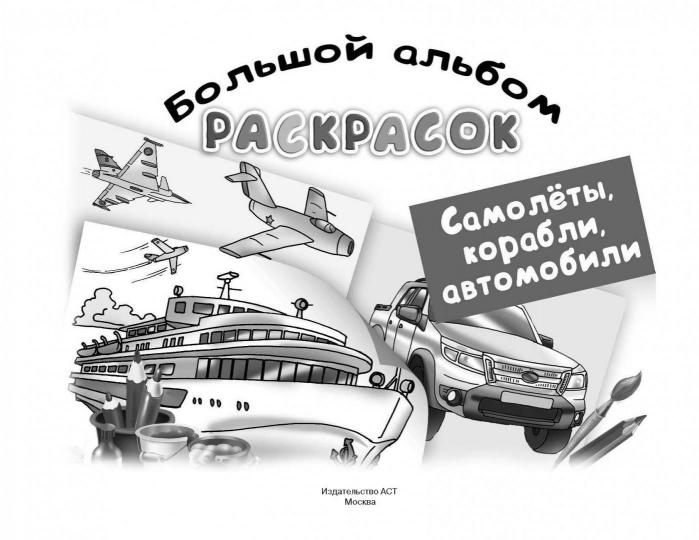 Véhicules, camions, automobiles. Большой альбом раскрасок