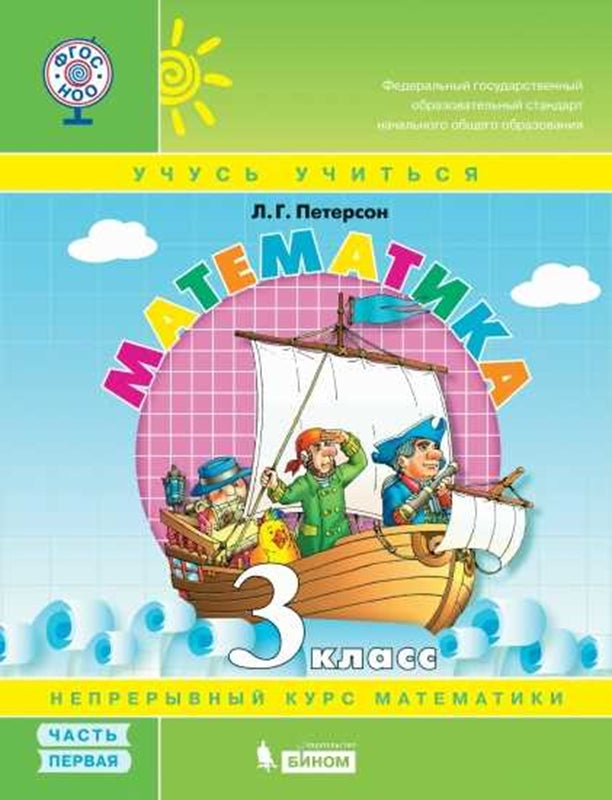 Петерсон Математика 3 cl. (в 3-частях) Учебник-тетрадь в 3-х частях ФГОС Ч.1 (Бином)