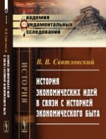 История экономических идей в связи с историей экономического быта