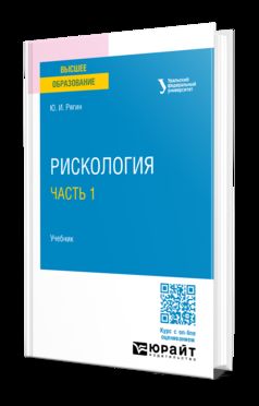 РИСКОЛОГИЯ В 2 Ч. ЧАСТЬ 1. Учебник для вузов