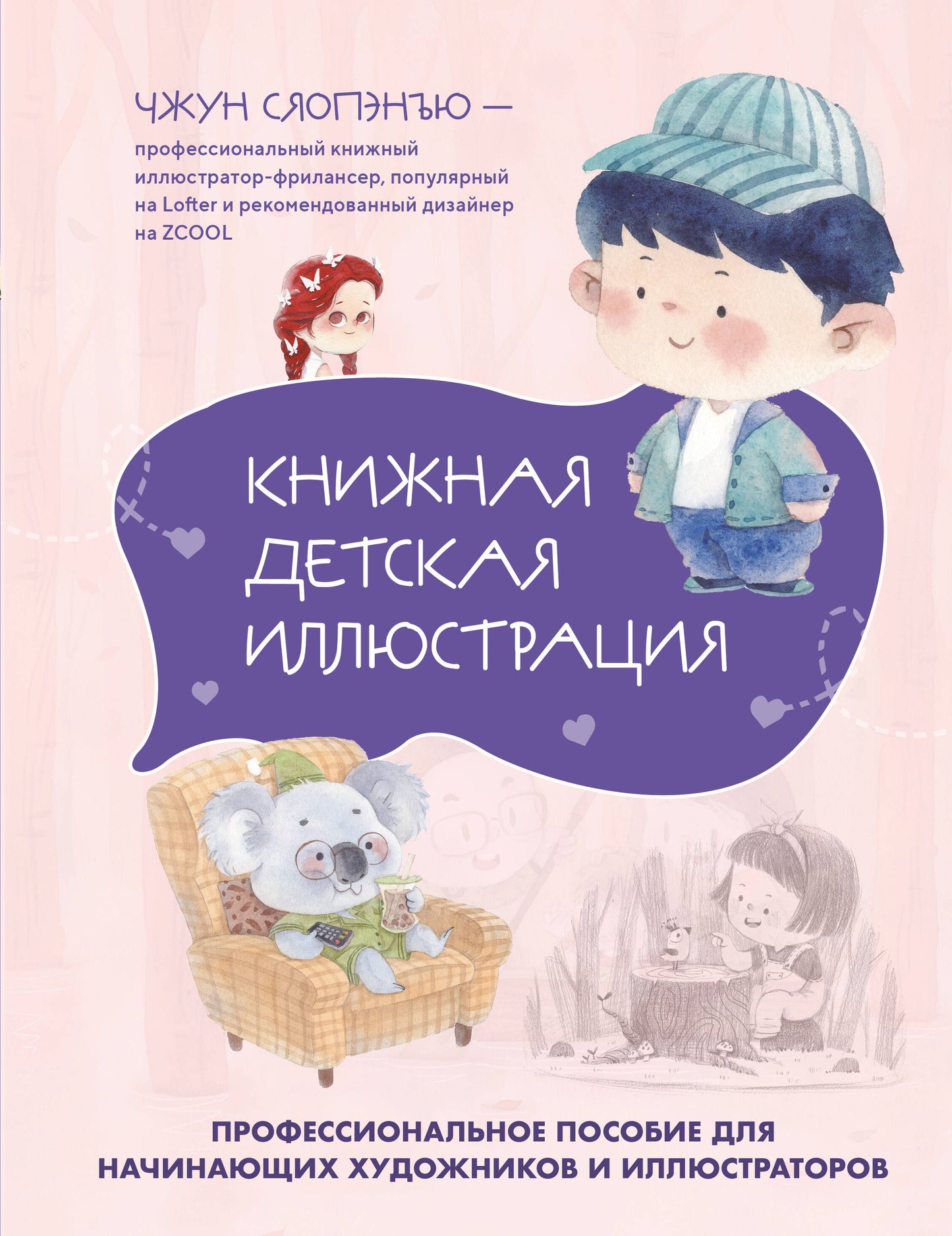 Книжная детская иллюстрация. Профессиональное пособие для начинающих художников и иллюстраторов