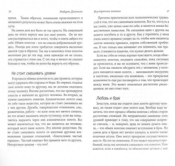 Джонсон Р. Внутреннее золото. Понимание психологической проекции.