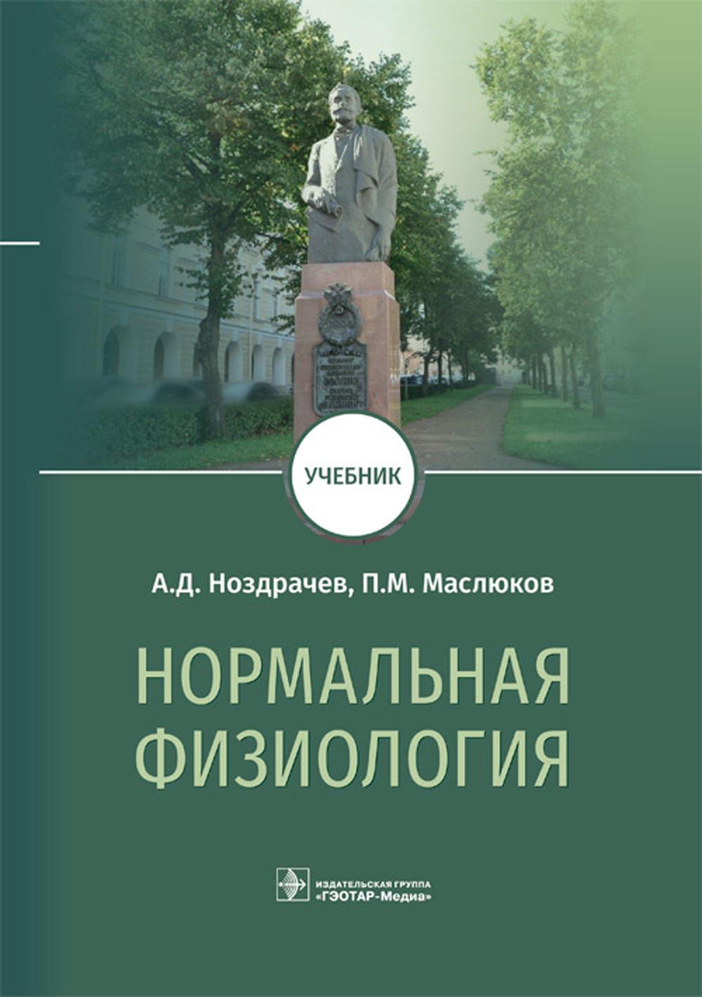 Нормальная физиология : учебник / А. Д. Ноздрачев, П. М. Маслюков. — Москва : ГЭОТАР-Медиа, 2023. — 1088 с. : ил.