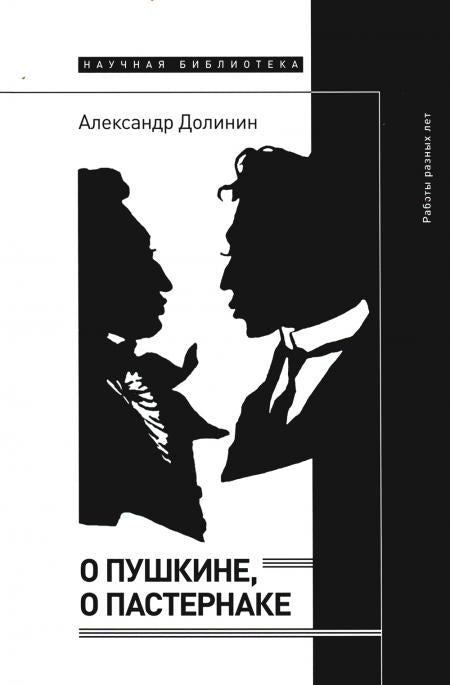 О Пушкине, o Пастернаке: работы разных лет