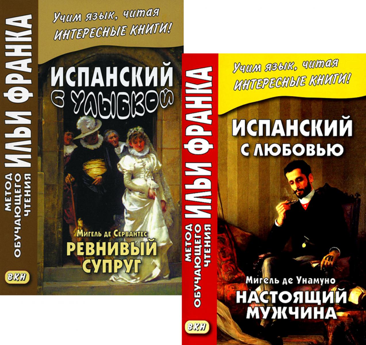 Испанский с улыбкой. Michel de Servantes. Ревнивый супруг + Испанский с любовью. Miguel de Unamuno. Настоящий мужчина (комплект из 2-х книг)