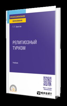 РЕЛИГИОЗНЫЙ ТУРИЗМ. Учебник для СПО