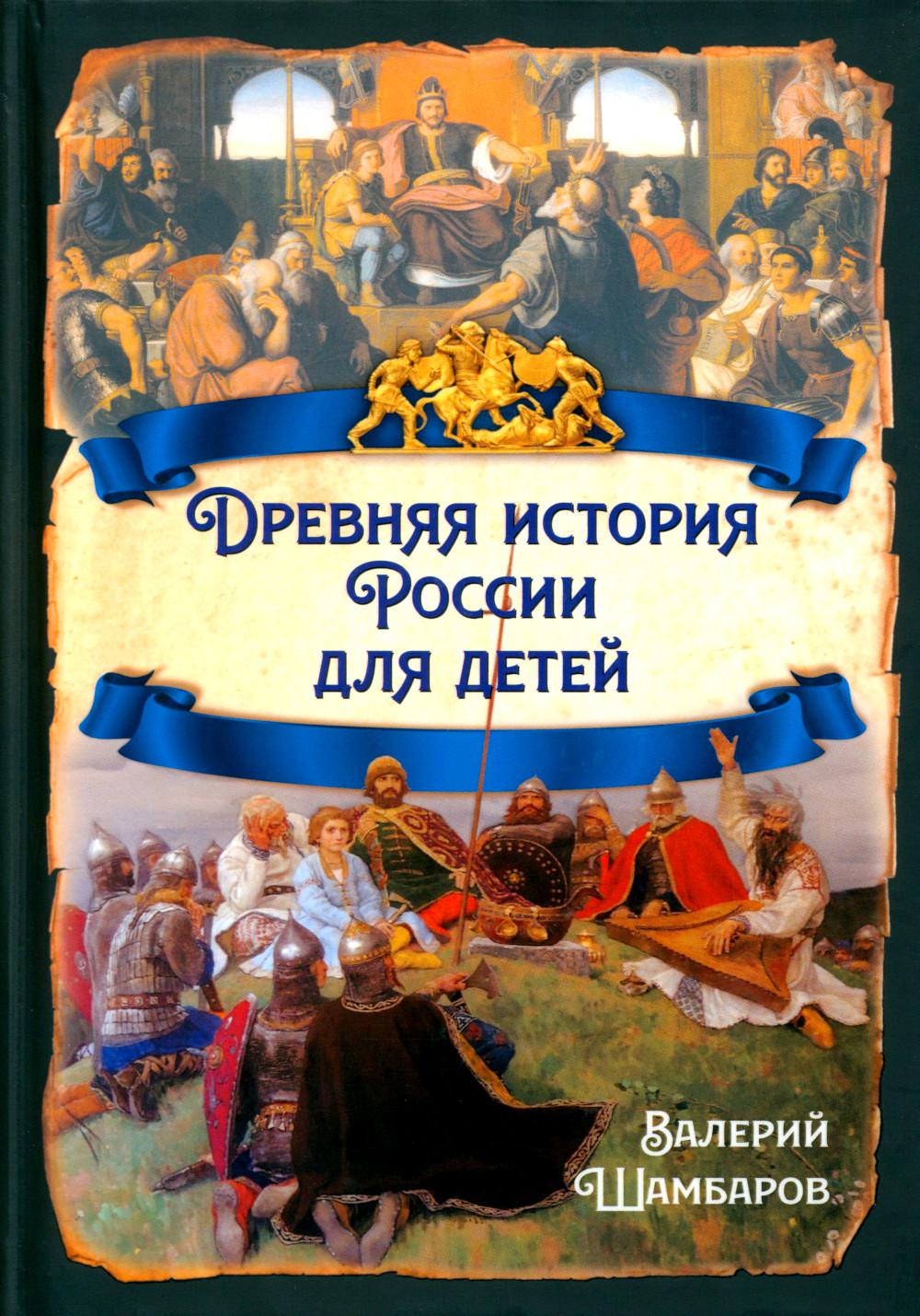 L'histoire de la Russie pour les enfants