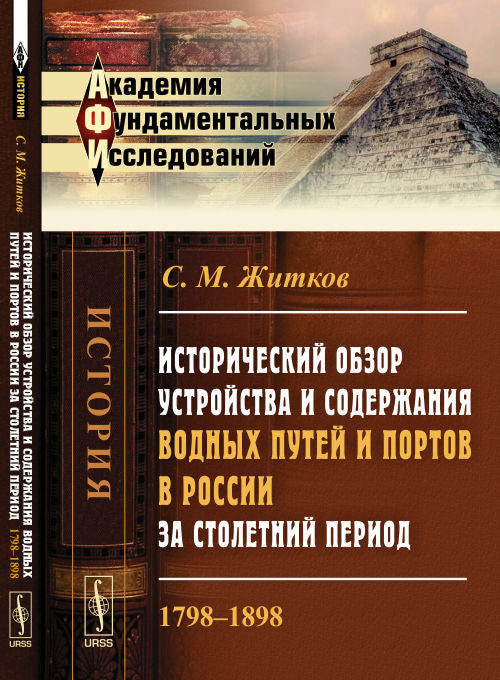 Historique de l'exploitation et de la gestion des eaux usées et des ports en Russie pour la période de vol : 1798-1898