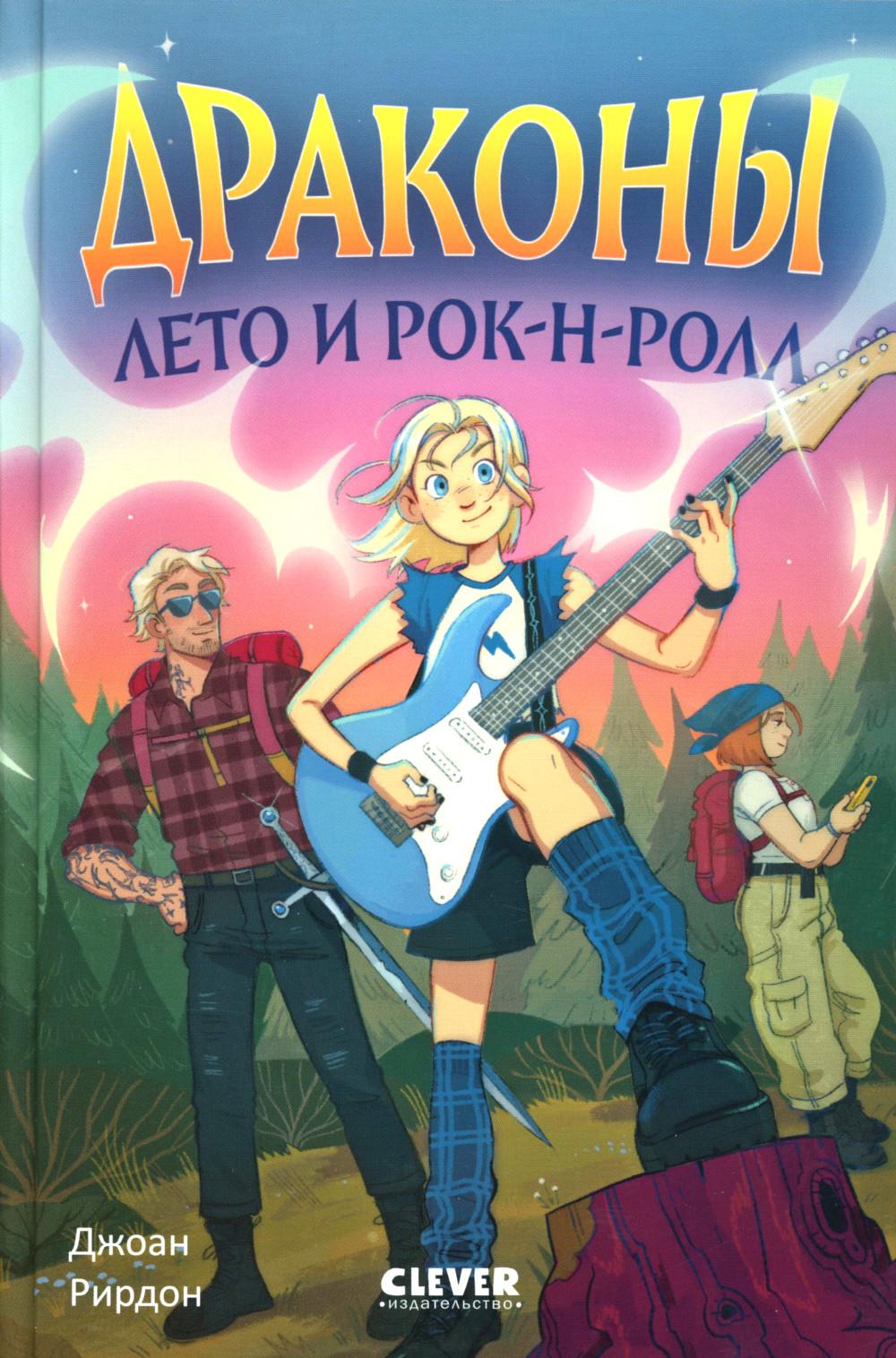 Семейные приключения в мире магии. Драконы, лето и рок-н-ролл/Рирдон Д.