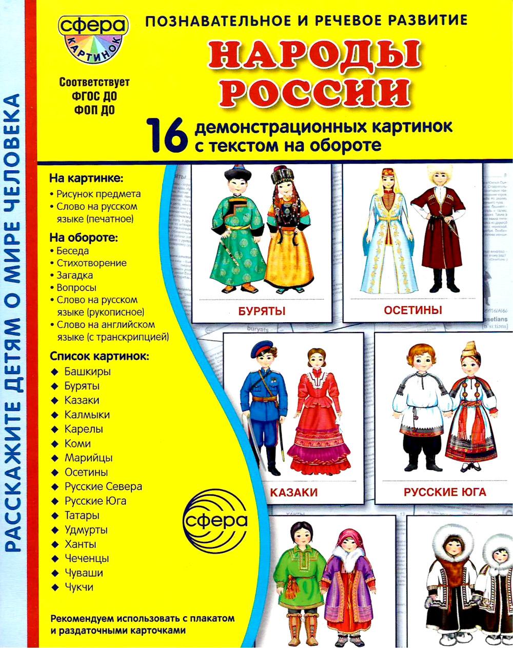 Дем. картинки СУПЕР Народы России. 16 демонстрационных картинок с текстом В ПАПКЕ (173х220 мм)