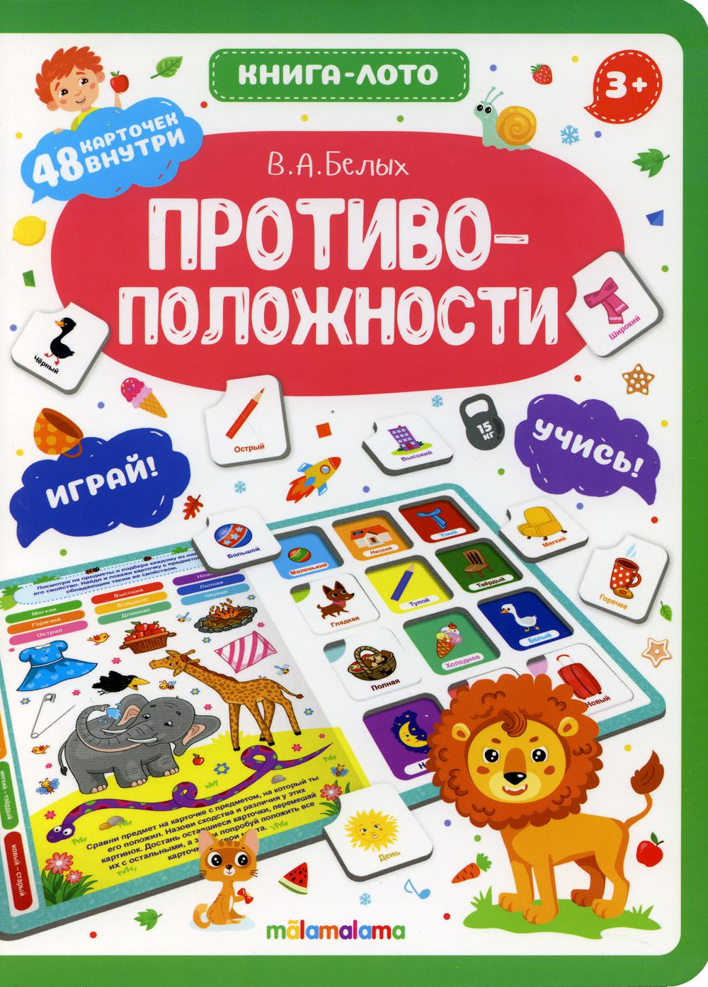 Книга-лото. Противоположности. 100555с/3
