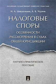 Налоговые споры. Особенности рассмотрения в судах общей юрисдикции. Научно-практич. пос.-М.:Prospect,2023. /=243031/