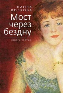 Мост через бездну. Паола Волкова.книга пятая